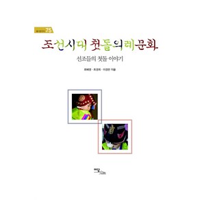 조선시대 첫돌 의례 문화:선조들의 첫돌 이야기, 이담북스, 최배영,최경희,이경란 공저