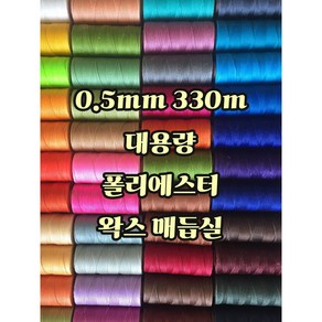 세기텍스타일 0.5mm 330m 대용량 폴리에스터 왁스실 남미실 매듭실 팔찌 가죽공예 (55컬러), No.19, 1개