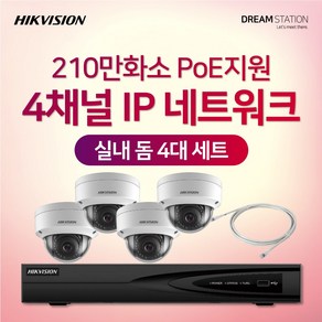 하이크비전 210만화소 IP네트워크 POE 4CH NVR+카메라 CCTV 자가설치 실내 4대 세트, HDD 미포함, 1개