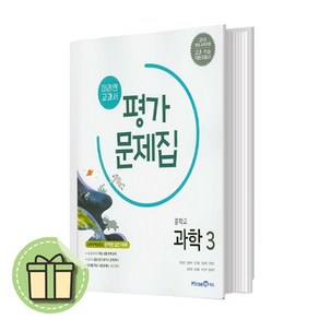 2025 미래엔 과학3 평가문제집 중3 중학교 중등 3학년 (빠른출발)