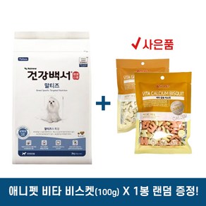 [사은품증정/무료배송까지] 건강백서 말티즈 2kg / 말티즈전용사료