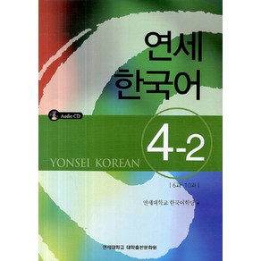 연세한국어 4-2