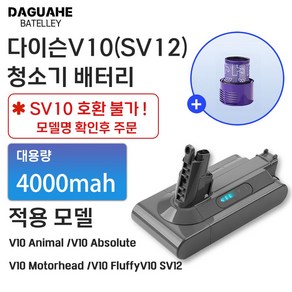 DAGUHAE 호환 다이슨 청소기 배터리 V10 SV12 4000mah 교체용 대용량 배터리 (필터 증정)