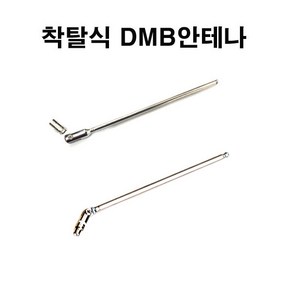 아이나비 LS900/LS1000T/LS700/LS500/LS300/LS300T 용 착탈식DMB안테나