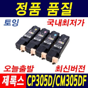 후지제록스 DocuPrint CP305D 토너 CM305DF CP305 CT201632 CT201633 재생토너