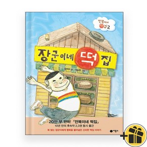 장군이네 떡집 (만복이네 떡집2)