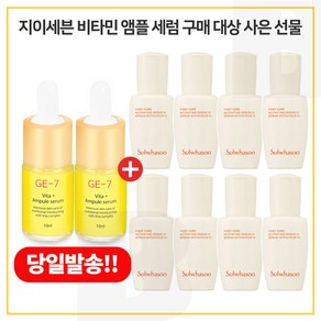 GE7 비타민 앰플세럼 2개 구매시 샘플 윤조에센스 8mlx8개 (총 64ml), 8ml, 1개