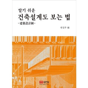 알기 쉬운건축설계도 보는 법: