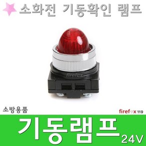 기동램프 24V 소화전 파일롯 표시등 비상콘센트 소방, 1개