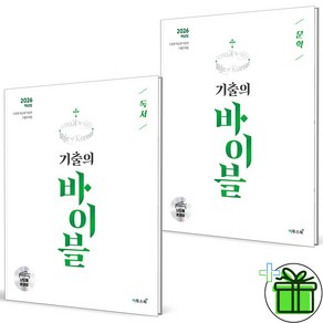 (사은품) 수능 기출의 바이블 독서+문학 세트 (전2권) 2026년, 국어영역, 고등학생