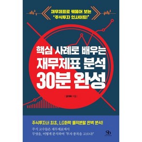 핵심 사례로 배우는 재무제표 분석 30분 완성:재무제표로 꿰뚫어 보는 ‘주식투자 인사이트!’