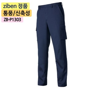 지벤스토어[ZIBEN] 지벤 작업복 바지 ZB-P1303 춘추 근무복 / 허리매직밴드 / 건빵주머니 / 네이비 / 상의별도