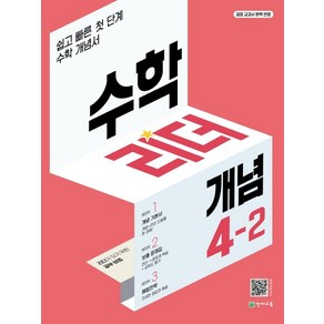 수학리더 개념 초등 수학 4-2(2024):쉽고 빠른 첫단계 수학 개념서, 천재교육, 수학리더 개념 초등 수학 4-2(2024), 최용준 해법수학연구회(저)