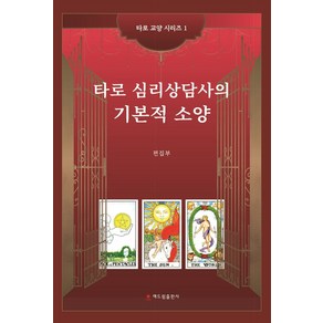 타로 심리상담사의 기본적 소양, 해드림출판사, 편집부 저