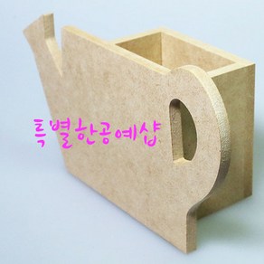 주전자꽂이 냅킨꽂이 mdf반제품 25x13cm P-01-085