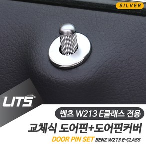 벤츠 W213 E클래스 FL 도어핀 커버 실버몰딩 악세사리