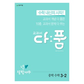 천재교육 교과서 다품 중학 수학 3-2 (2024), 수학영역, 중등3학년