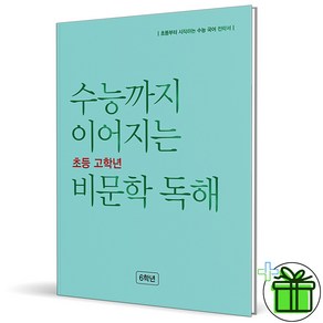 (사은품) 수능까지 이어지는 초등 고학년 비문학 독해 6학년 (2025년), 국어영역, 고등학생