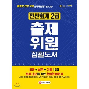 신 전산회계 2급 출제위원 집필도서(2019):이론+실무+기출, 시대고시기획