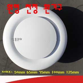 천정환기구 원형디퓨저 아파트환기구 천정 원팬디퓨져 환기구 50mm 65mm 75mm 100mm 125mm, 1개