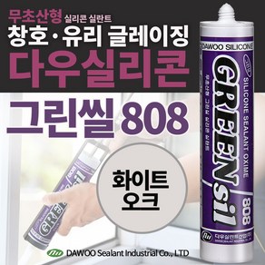 다우몰 무초산 방수 실리콘 808 화이트 오크색 다우실리콘 비초산 창틀 샷시 몰딩 마감, 1개, 화이트 오크