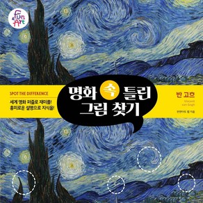 명화 속 틀린 그림 찾기 3: 반 고흐, 펀앤아트 랩, 펀앤아트