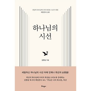 김병삼목사 하나님의 시선 - 최상의 하나님께 나의 최선을 드리기 위한 매일만나 365