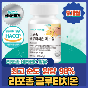 리포좀 글루타치온 리포조말 인지질코팅 식약청인증 HACCP 셀라포스