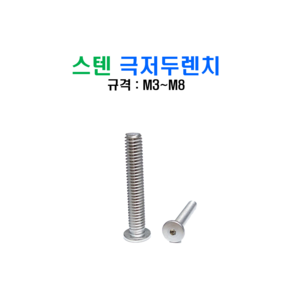 스텐 극저두 렌치볼트 SUS 304 낮은머리 렌치볼트 SUPER LOW M3~M8, M3X5mm, 1개