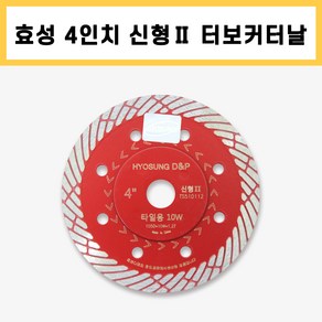 효성 타일용 적색 4인치 1.2T 커터 다이아몬드, 1개