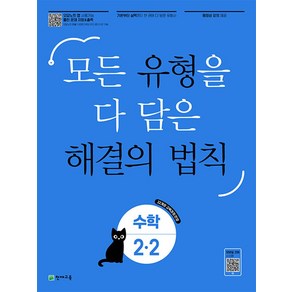 유형 해결의 법칙 초등 수학 2-2(2024):모든 유형을 다 담은