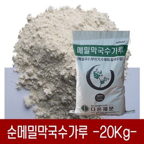 [다온농산] 순메밀막국수가루 100% -20Kg- 판매자 직접가공 판매, 20kg, 1개