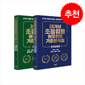 24개년 초등임용 원포인트 기출분석집 + 쁘띠수첩 증정, 지식과감성