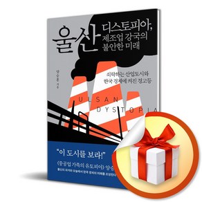 울산 디스토피아 제조업 강국의 불안한 미래 (이엔제이 전용 사 은 품 증 정)