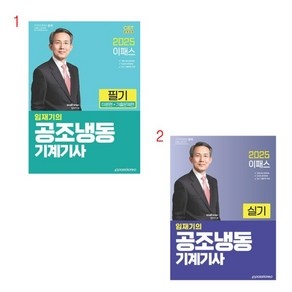 (택1) (스프링분철가능) 이패스코리아 2025 임재기 공조냉동기계기사 [필기 실기], 1. 필기, 분철안함