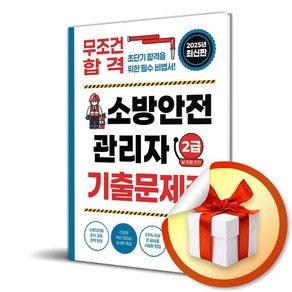 2025 무조건 합격 소방안전관리자 2급 기출문제집 (마스크제공), 무블출판사, 남기태