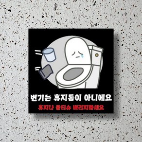 신세계데코 부착용 안내판 검정버전 변기는 휴지통이 아니에요 표찰 1EA, 1개, 1번. 휴지통(150mm*150mm)