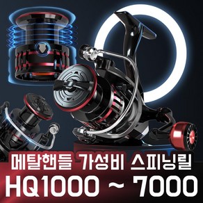 메탈핸들 스피닝릴 HQ1000~7000번 메탈스풀 좌우핸들, HQ1000