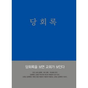 당회록, 선한청지기