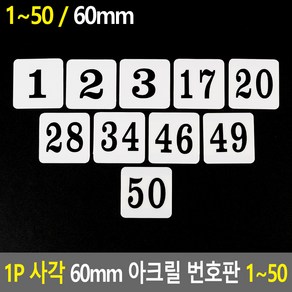 1P 사각 60mm 아크릴 번호판 1~50, 36