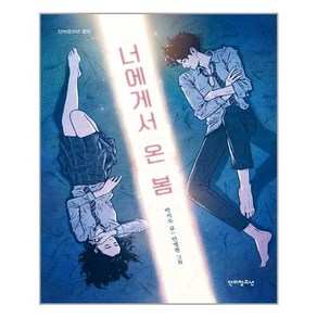 단비청소년 너에게서 온 봄 (마스크제공), 단품, 단품