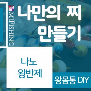 엠제이피싱 나노왕반제 반제품 찌몸통 왕찌만들기, NANO-011, 1개