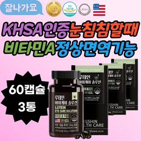 정상면역기능 KHSA인증 미국완제품직수입 빌베리 눈건강 눈건강지킴 독서 결명자 건조한눈개선 식약처인증 노화 아스타잔틴 망막구성성분 눈침침 비타민A 정상세포분열 마그네슘 근육기능유지, 3개