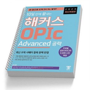 2023 10일 만에 끝내는 해커스 오픽 OPIc Advanced 공략 [분철가능]