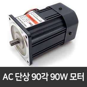 인덕션모터 90각 90W 단상 AC모터 저소음 콘덴서 모터 1/8마력 E9I90PBH, 1개