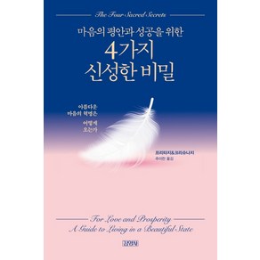 마음의 평안과 성공을 위한 4가지 신성한 비밀:아름다운 마음의 혁명은 어떻게 오는가, 김영사, 프리타지&크리슈나지