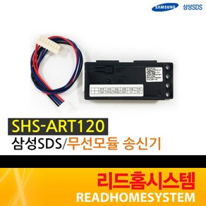 [삼성SDS] SHS-ART120 SHS-ADT400 SHS-ADT401 송수신기, SHS-ART120(송신기)