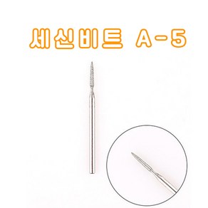 세신 비트 A-5 (루즈스킨 큐티클 굳은살 제거) 네일 드릴비트 네일하시게