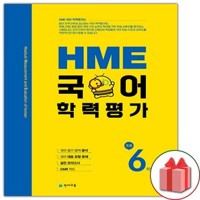 선물+2025년 HME 국어 학력평가 초등 6학년, 국어영역, 초등6학년