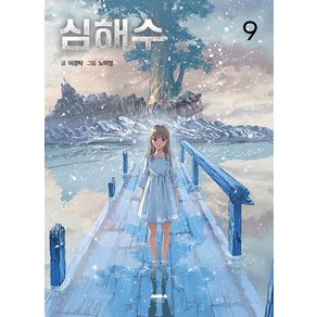 심해수 9, 마음의숲